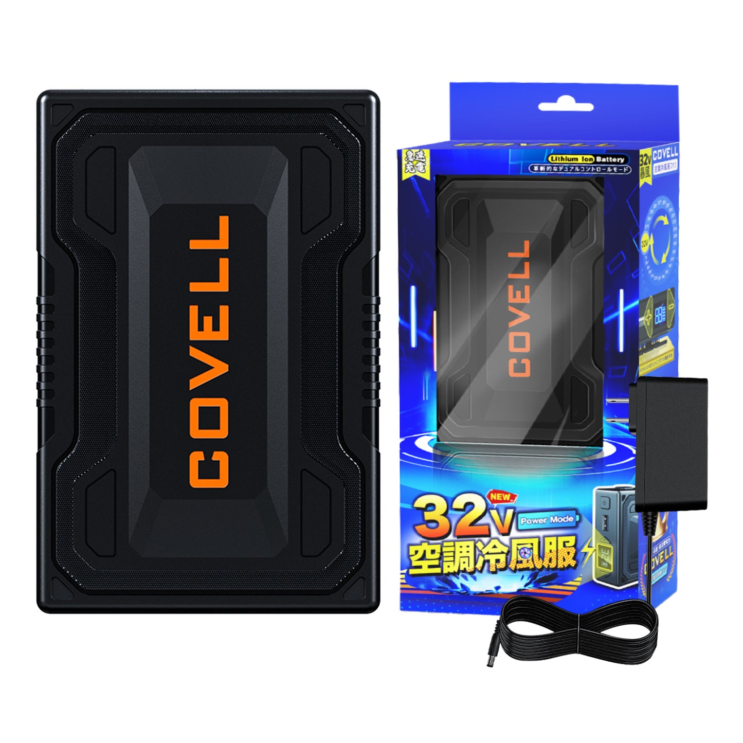 32V|空調服用バッテリー