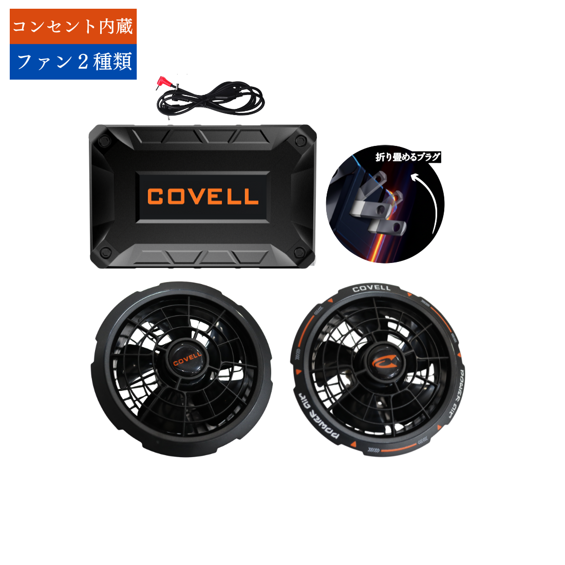 COVELL 36V空調服用ファンバッテリセット - 急速充電、長時間使用可能