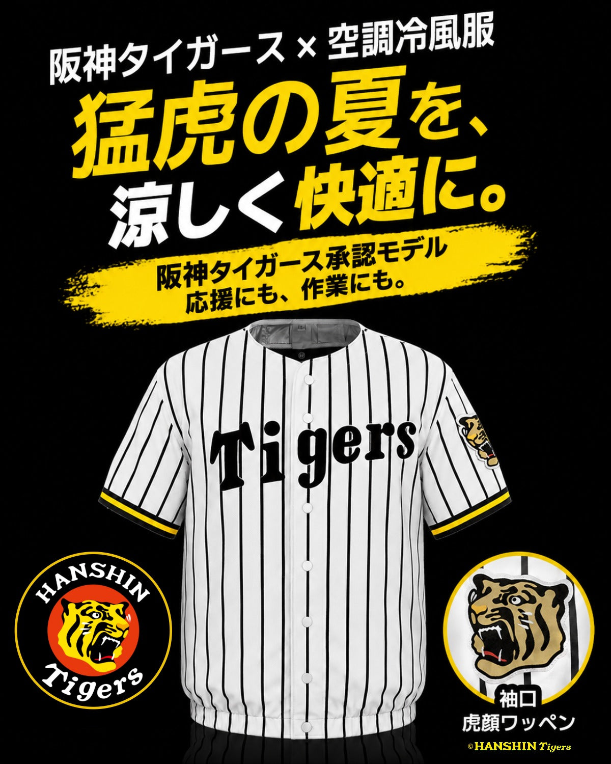 【阪神タイガース コラボ】COVELL 空調冷風服|服のみ