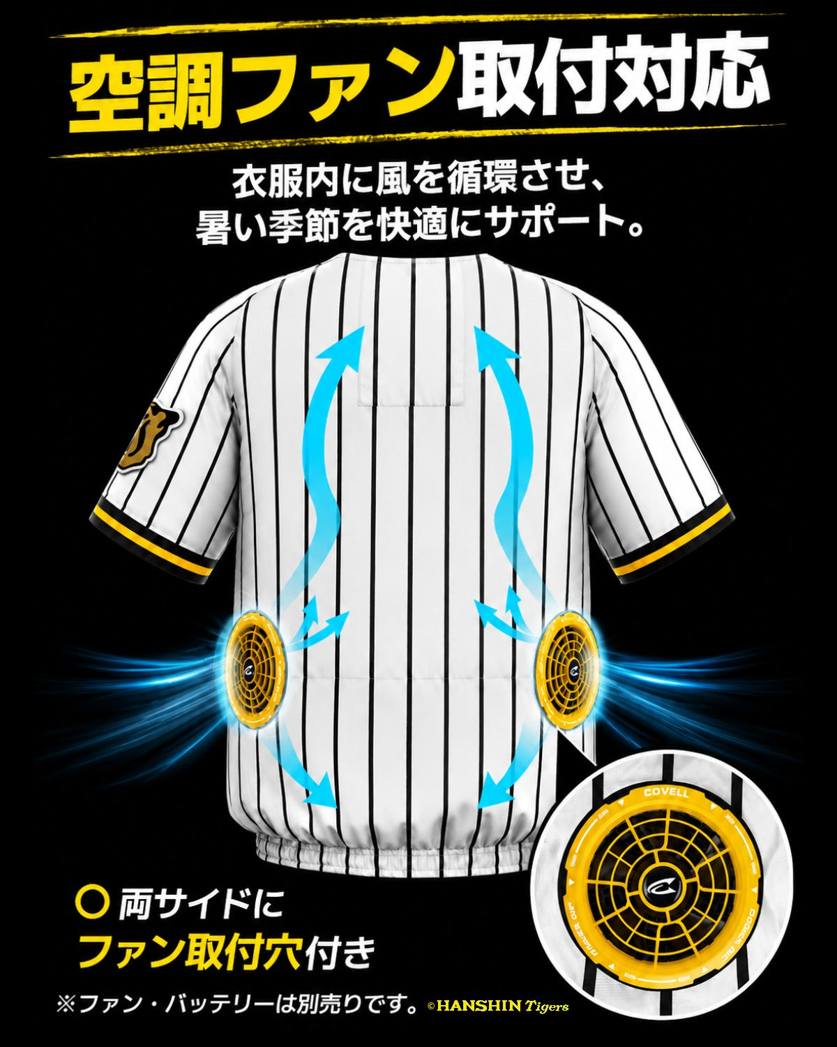 【阪神タイガース コラボ】COVELL 空調冷風服|服のみ