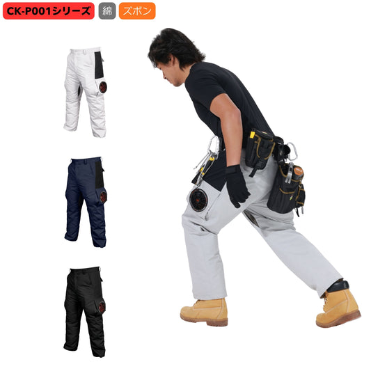 空調冷風服【ズボン、綿100％、3カラー、M~4L】