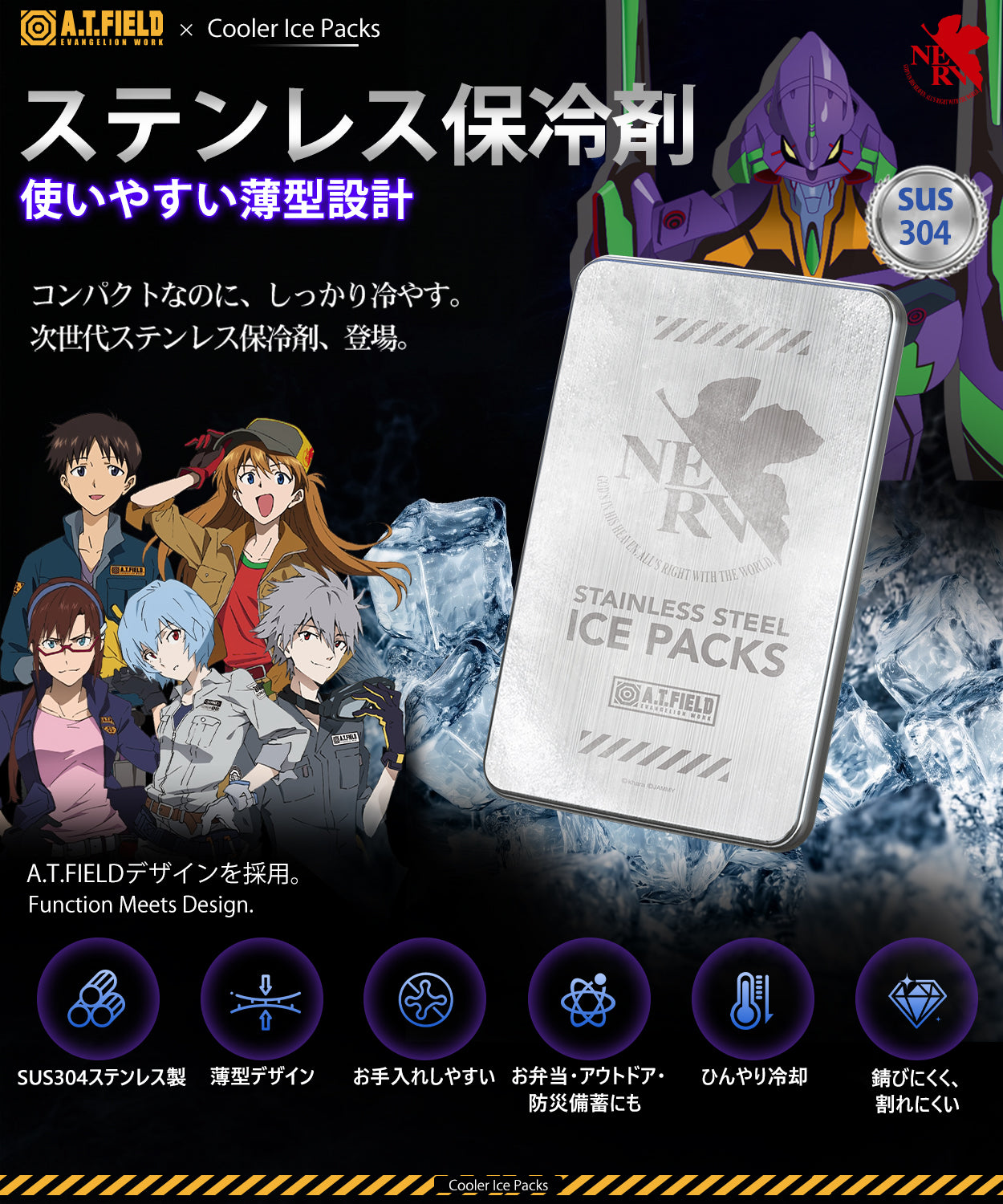 【A.T.FIELDコラボ】|ステンレス保冷剤