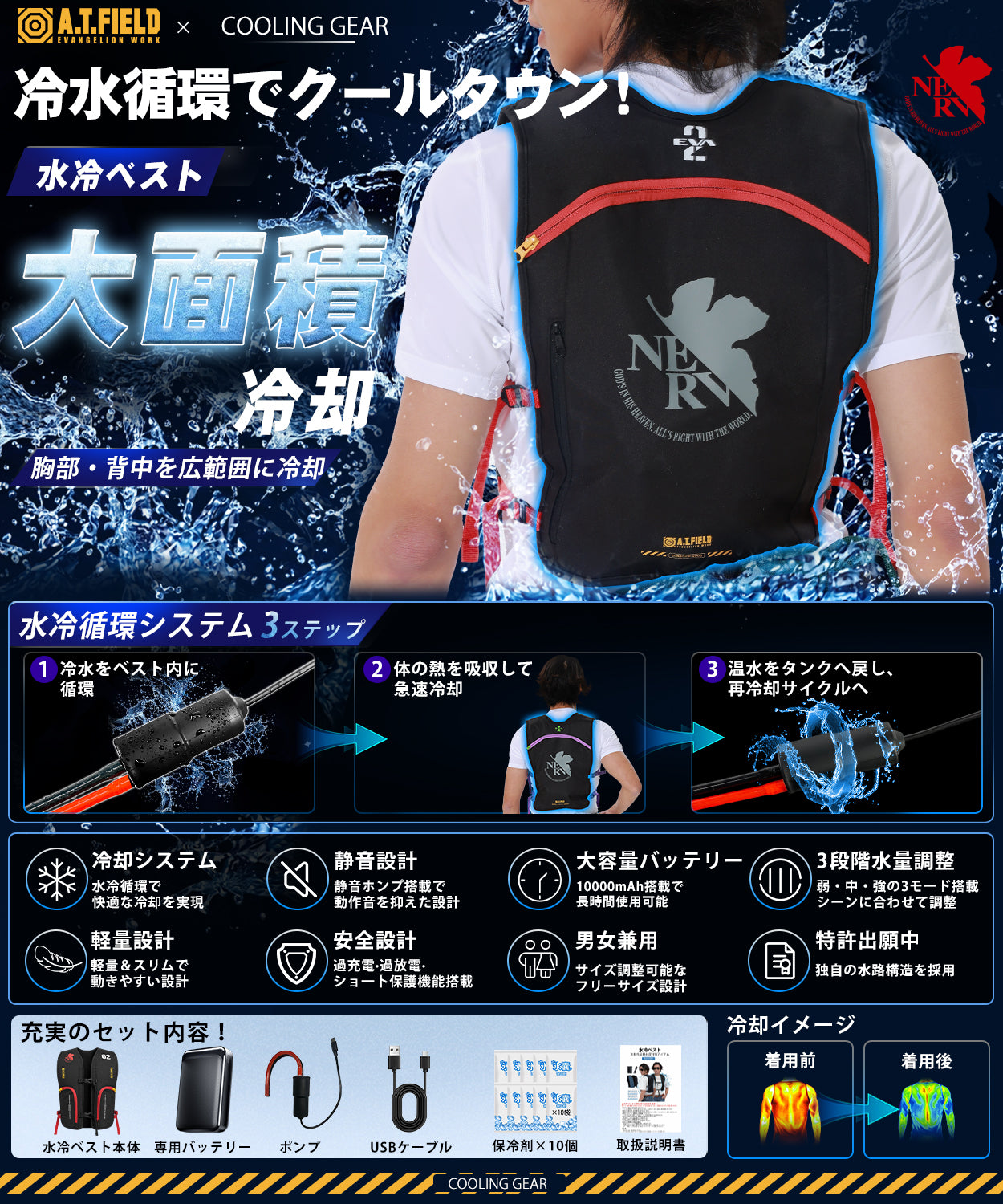 【A.T.FIELD コラボ】水冷ベスト