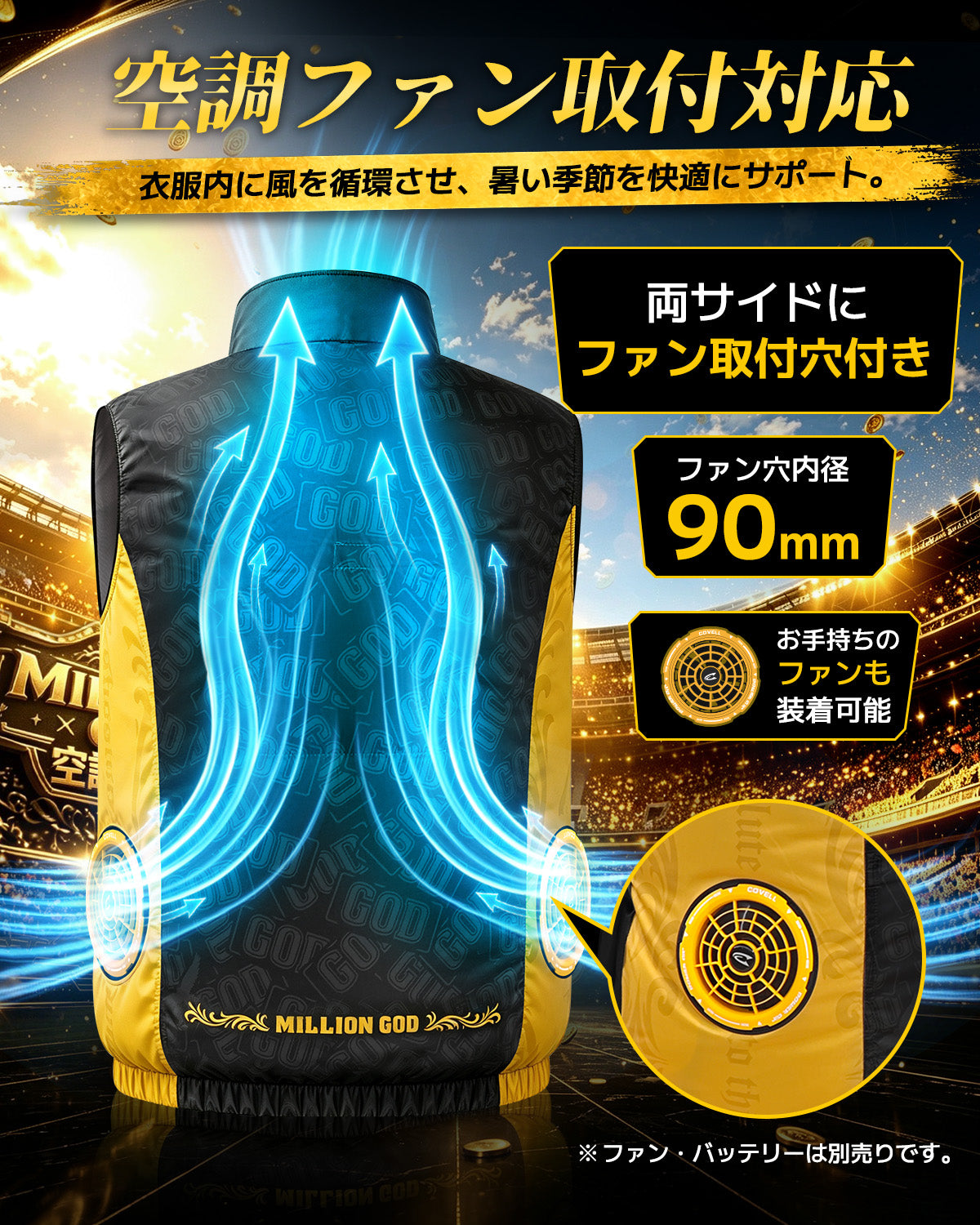 販売開始前【ミリオンゴッド コラボ】COVELL 空調冷風服|服のみ