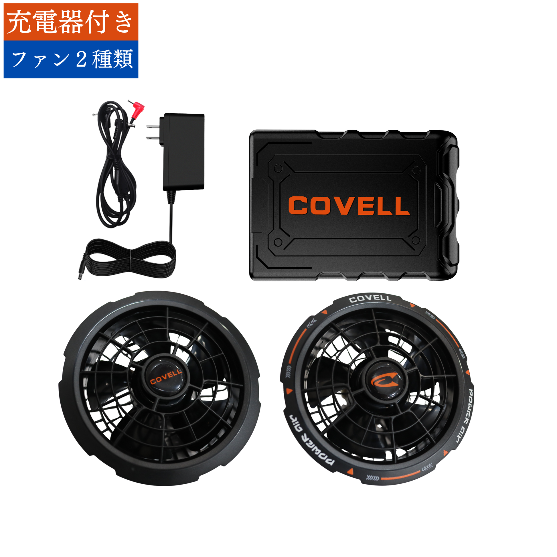 COVELL 36V空調服用ファンバッテリセット - 急速充電、長時間使用可能