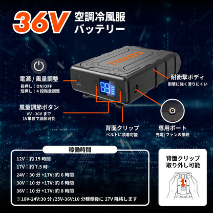 36V|空調冷風服用バッテリー