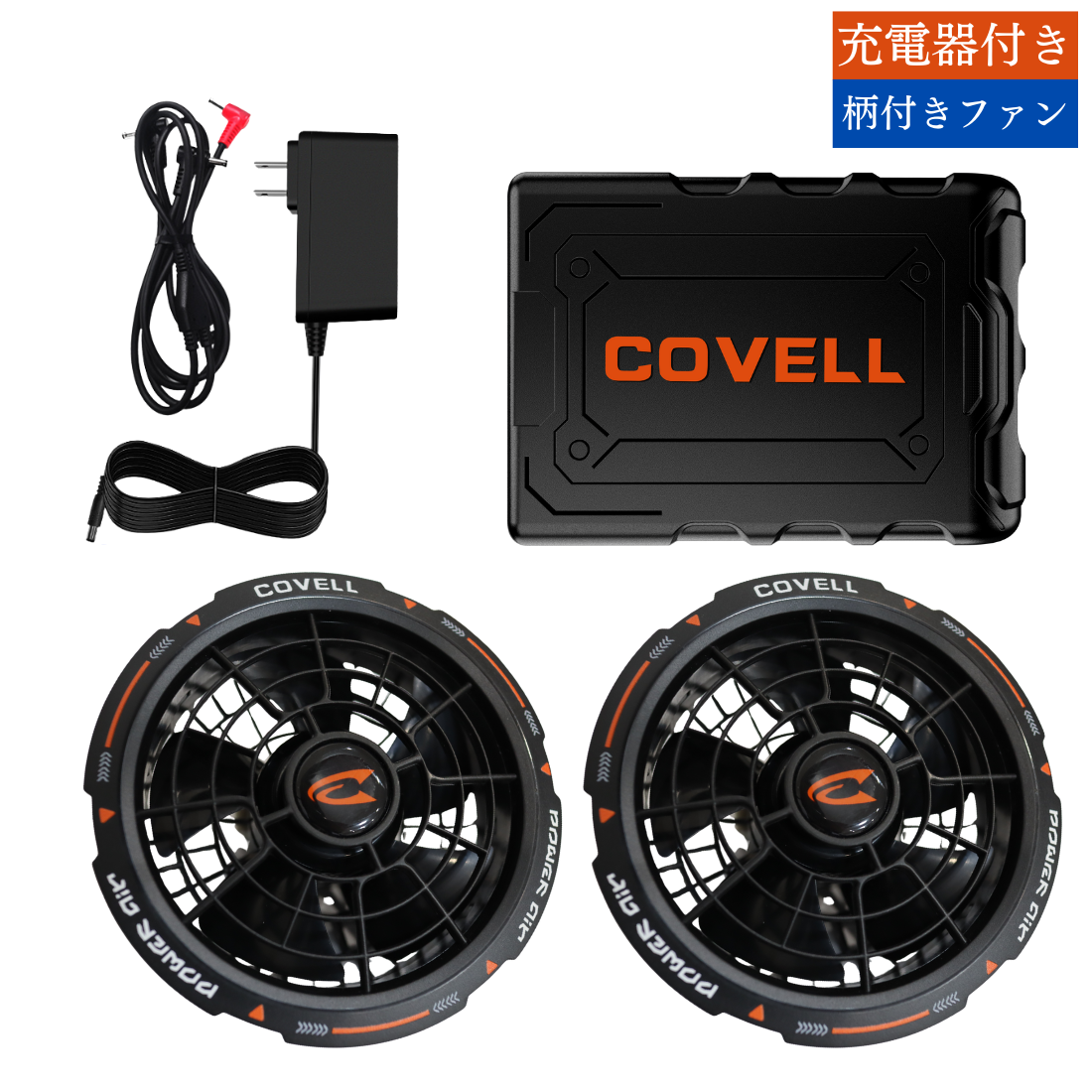 COVELL 36V空調服用ファンバッテリセット - 急速充電、長時間使用可能 COVELL 36V空調服用ファンバッテリセット - 急速充電、長時間使用可能