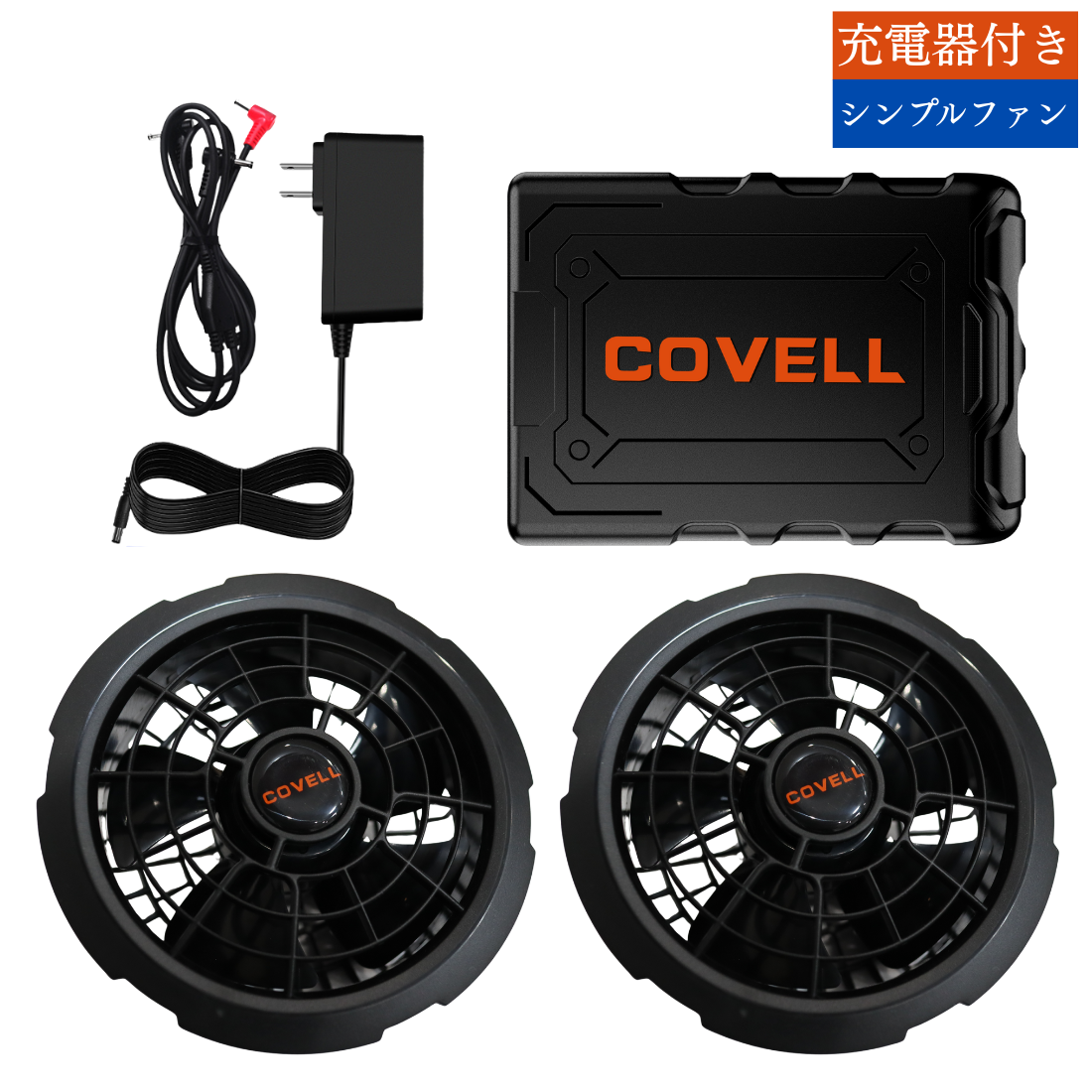 COVELL 36V空調服用ファンバッテリセット - 急速充電、長時間使用可能 COVELL 36V空調服用ファンバッテリセット - 急速充電、長時間使用可能