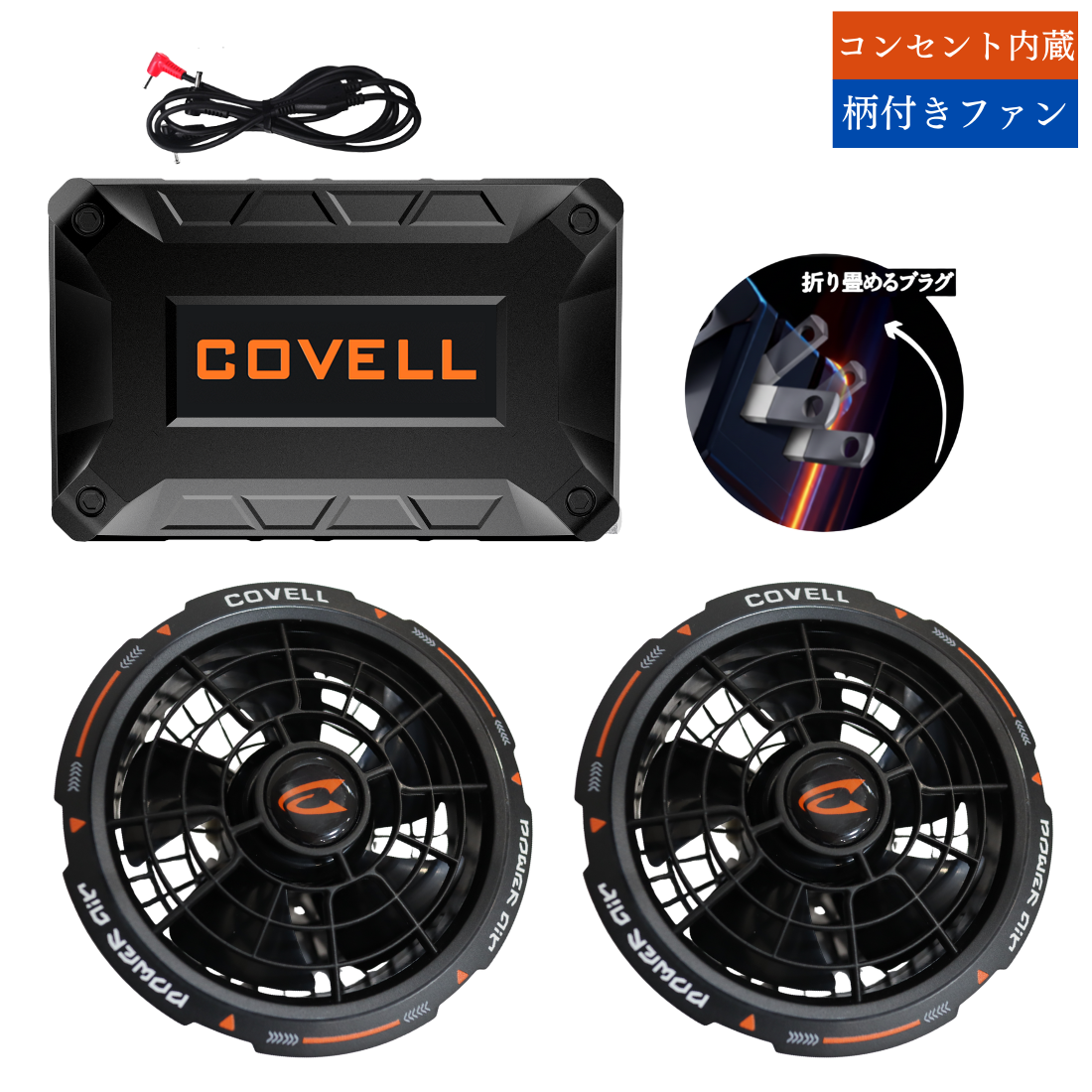 COVELL 36V空調服用ファンバッテリセット - 急速充電、長時間使用可能
