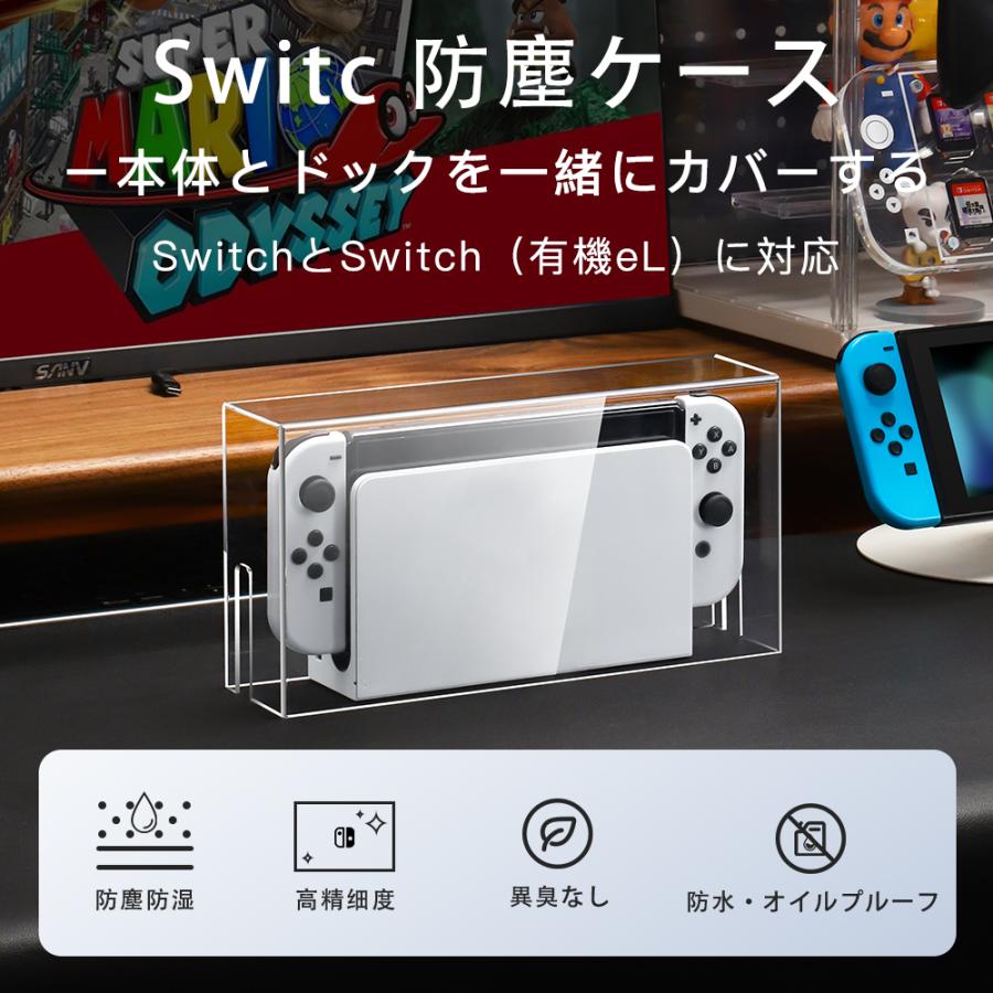 Nintendo Switch ドック カバー 防塵ケース 有機el 透明アクリル おしゃれ 自宅 ディスプレイ 飾り用 使いやすい 耐衝撃 全面保護 汚れ防止 防水 お手入れ簡単
